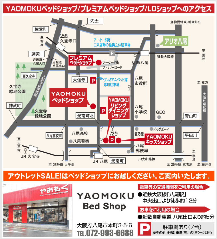 YAOMOKUベッドショップ/プレミアムベッドショップ/LDショップへのアクセス