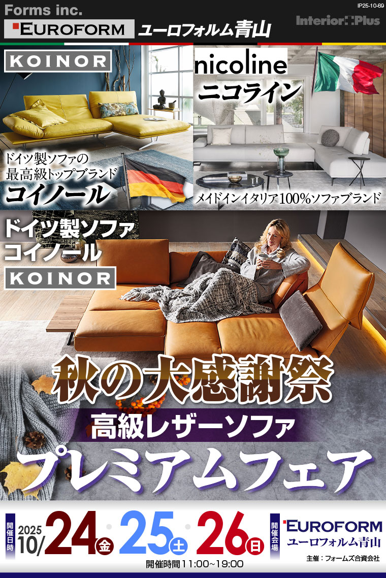 秋の大感謝祭 高級レザーソファプレミアムフェア|ユーロフォルム青山