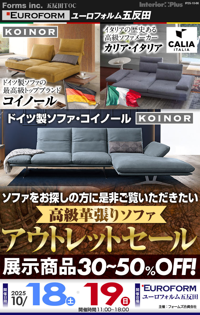 高級革張りソファ アウトレットセール　展示商品30%-50%OFF　ユーロフォルム五反田