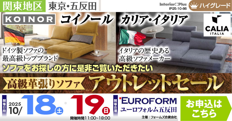 高級革張りソファ アウトレットセール　展示商品30%-50%OFF　ユーロフォルム五反田