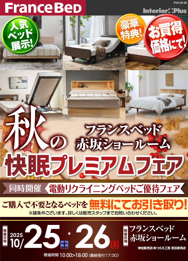 フランスベット赤坂ショールーム　秋の快眠プレミアムフェア