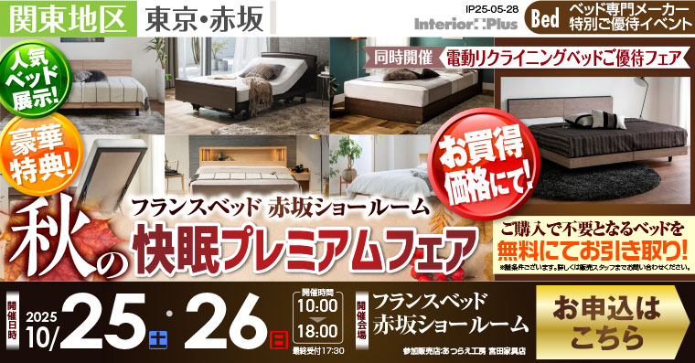フランスベット赤坂ショールーム　秋の快眠プレミアムフェア