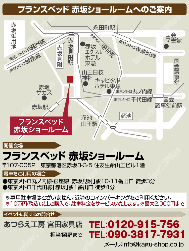 フランスベッド 赤坂ショールームへのご案内