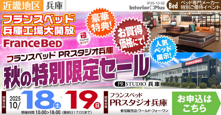 フランスベッドPRスタジオ兵庫　秋の特別限定セール