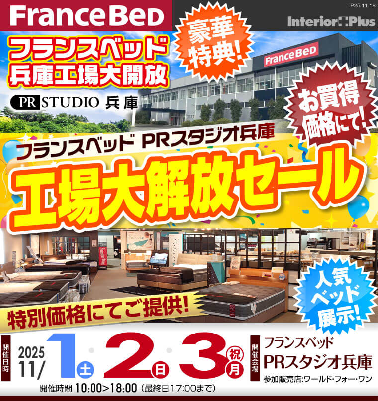 フランスベッドPRスタジオ兵庫 工場大開放セール
