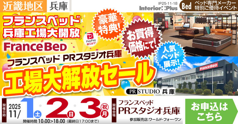 フランスベッドPRスタジオ兵庫　工場大開放セール