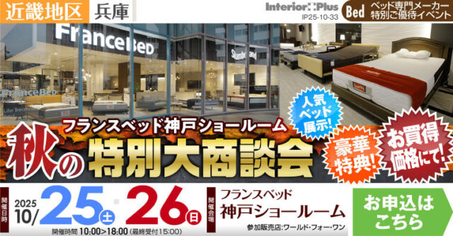 フランスベッド神戸ショールーム　秋の特別大商談会