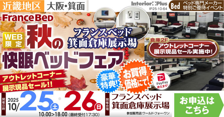 フランスベッド箕面倉庫展示場　WEB限定 秋の快眠ベッドフェア