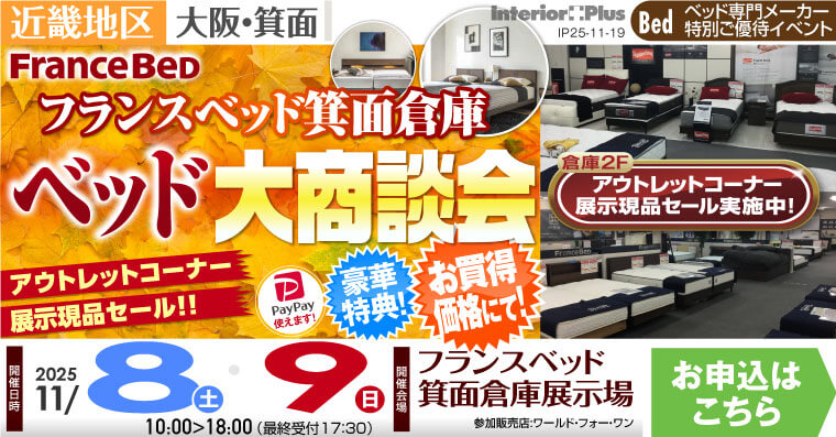 フランスベッド箕面倉庫展示場 WEB限定 箕面倉庫ベッド大商談会