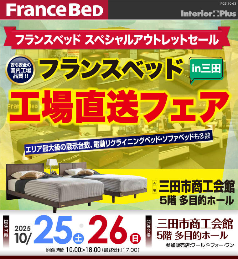 フランスベッド 工場直送フェア in 三田