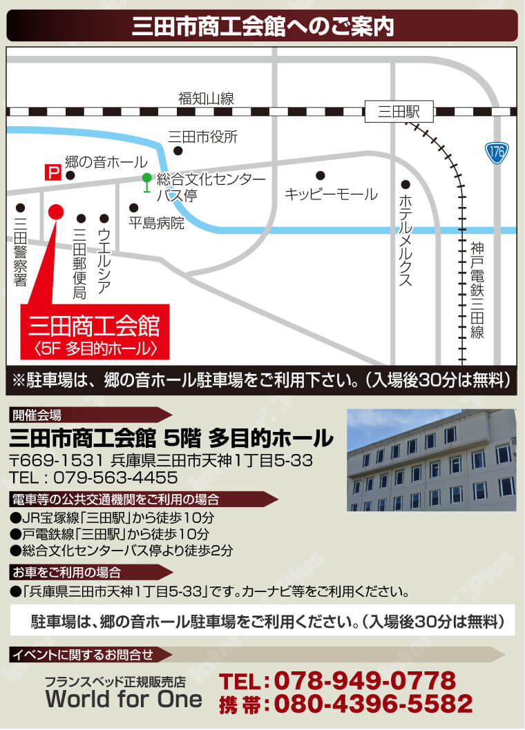 三田市商工会館へのアクセス