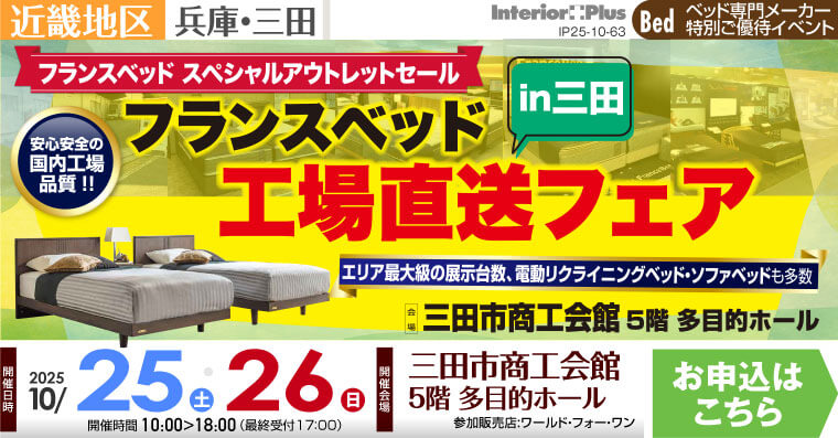 フランスベッド 工場直送フェア in 三田