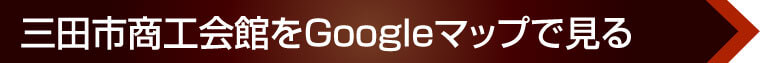 三田市商工会館へのアクセス