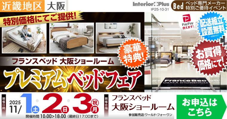 フランスベッド大阪ショールーム　プレミアムベッドフェア
