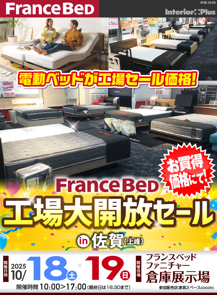 フランスベッド 工場大開放セール in 佐賀（上峰）