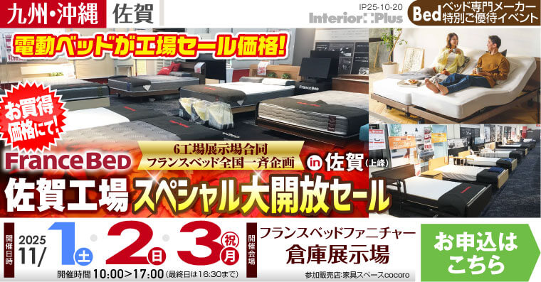 6工場展示場合同 フランスベッド全国一斉企画 佐賀工場スペシャル大開放セール in 佐賀(上峰)