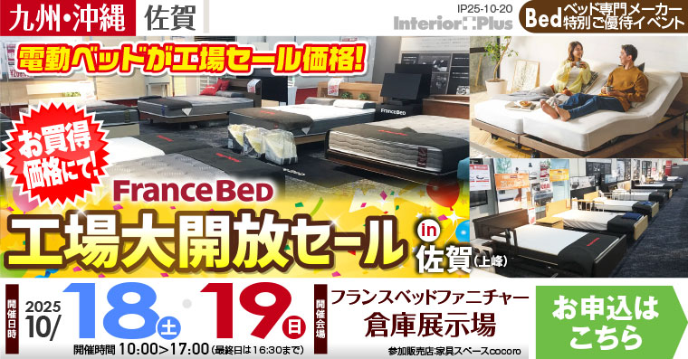 フランスベッド 工場大開放セール in 佐賀（上峰）