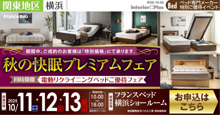 フランスベッド横浜ショールーム　秋の快眠プレミアムフェア