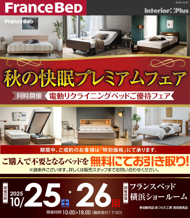 フランスベッド横浜ショールーム　秋の快眠プレミアムフェア
