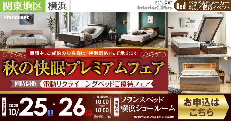 フランスベッド横浜ショールーム　秋の快眠プレミアムフェア