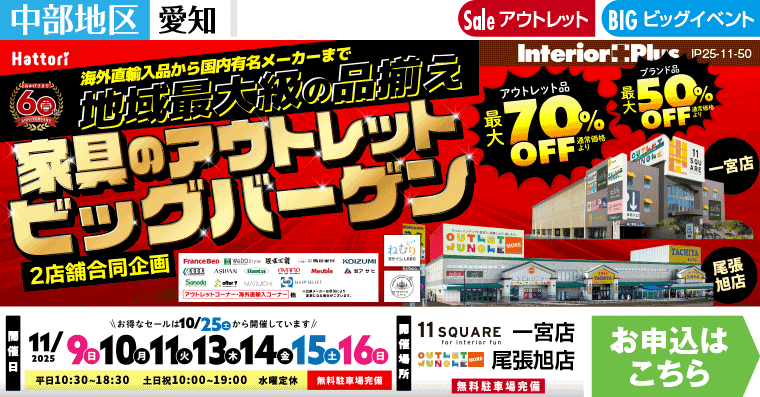 家具のアウトレットビッグバーゲン イレブンスクエア 一宮店・アウトレットジャングルモア 尾張旭店【2店舗合同】