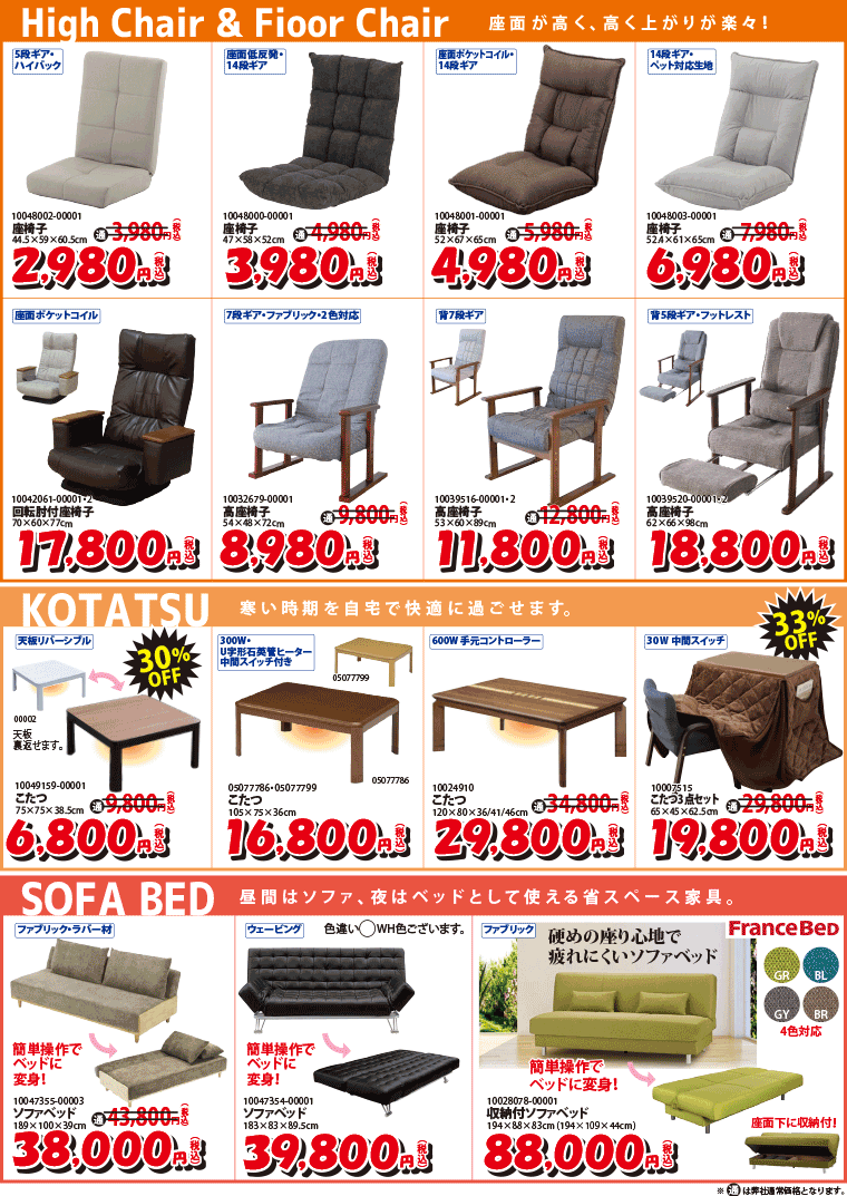 座椅子、コタツ