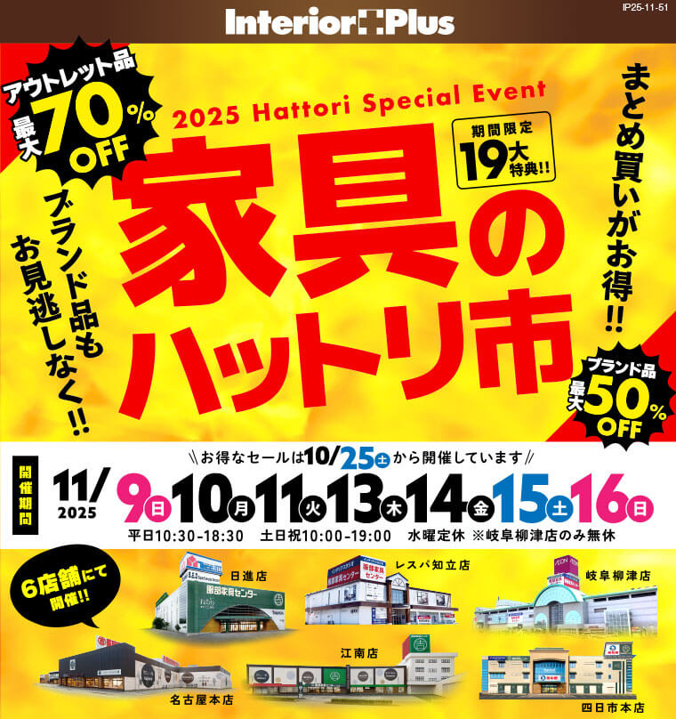 家具のハットリ市　インテリアスタジオ 服部家具センター