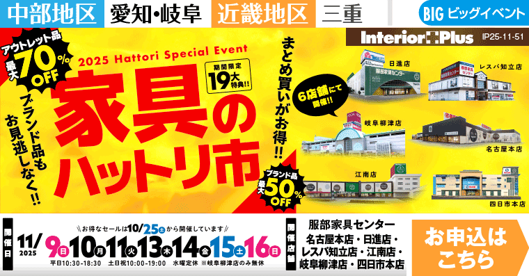 家具のハットリ市　インテリアスタジオ 服部家具センター 6店舗合同【日進店・レスパ知立店・江南店・名古屋本店・岐阜柳津店・四日市本店】