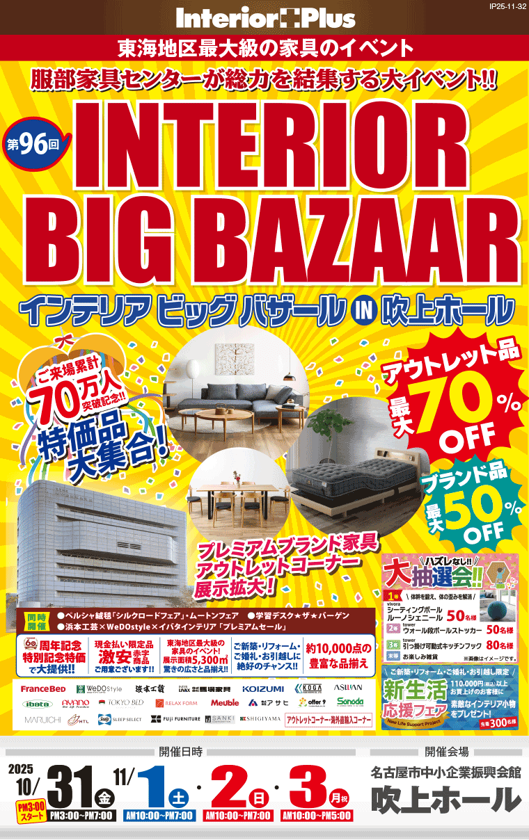 インテリアビッグバザール　名古屋吹上ホール