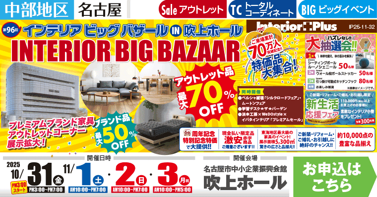 インテリアビッグバザール　名古屋吹上ホール