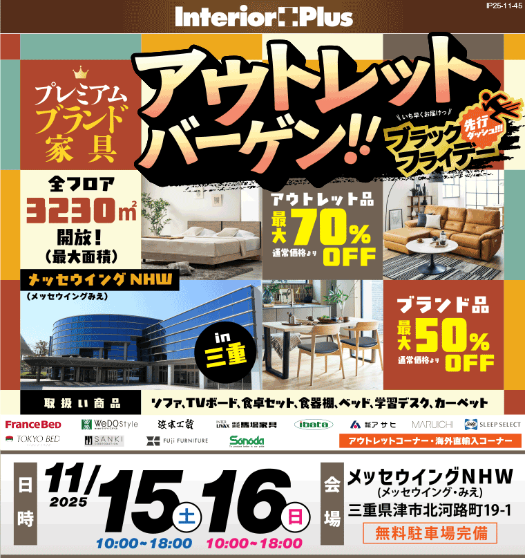 アウトレットバーゲン!! in 三重 メッセウイングNHW