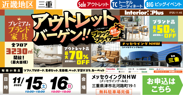 プレミアムブランド家具 アウトレットバーゲン!! in 三重　メッセウイングNHW