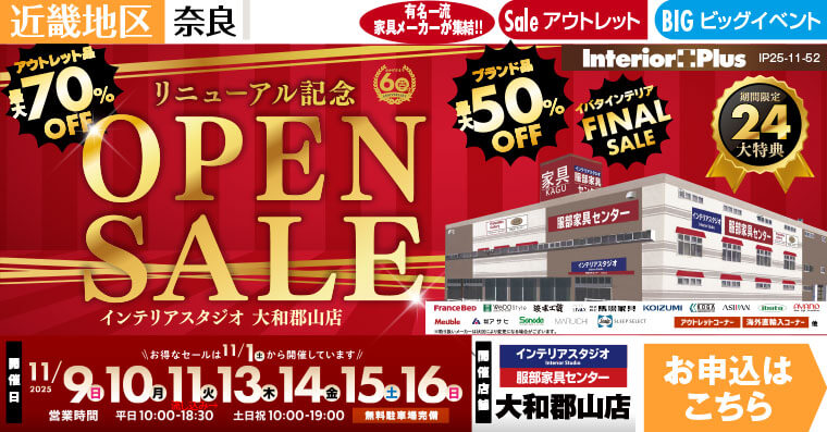 OPEN SALE! インテリアスタジオ 服部家具センター 大和郡山店