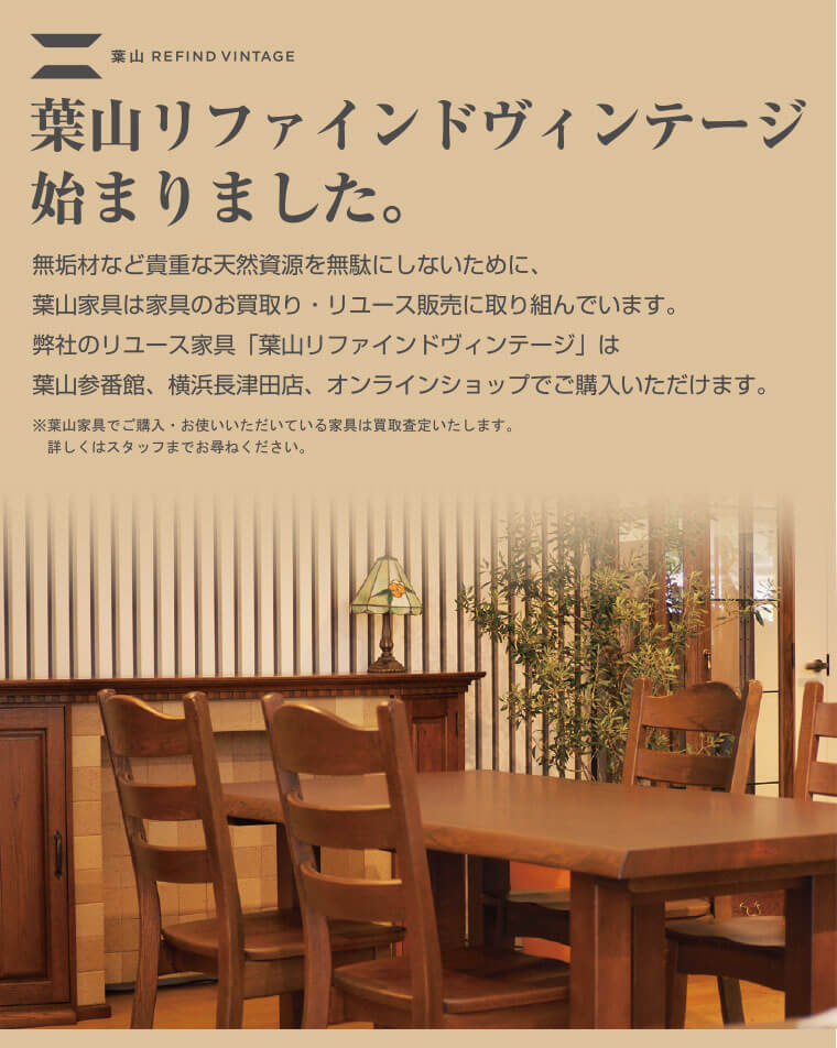 葉山リファインドヴィンテージ始まりました。