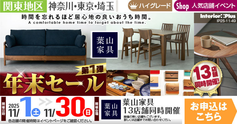 年末セール 第1弾｜葉山家具