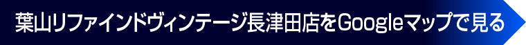 葉山リファインドヴィンテージ長津田店をGoogleマップで見る