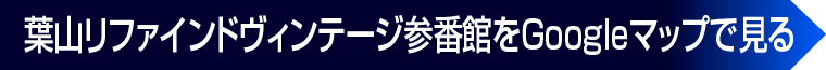 葉山リファインドヴィンテージ参番館をGoogleマップで見る