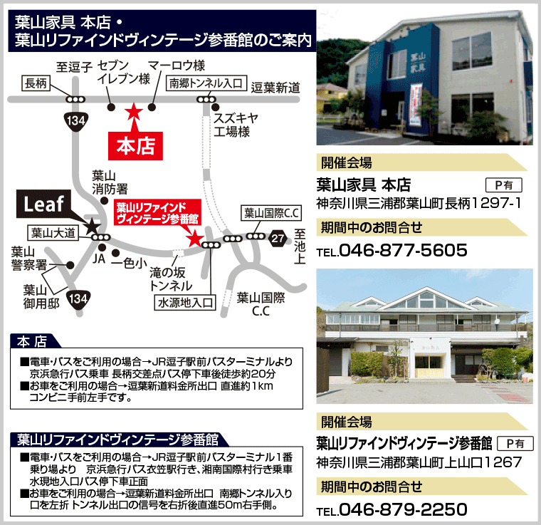 葉山家具 本店 • 葉山家具参番館のご案内