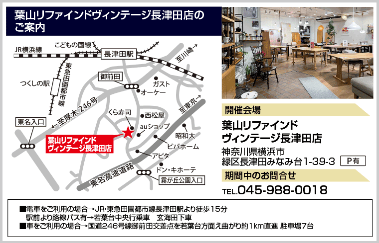 葉山リファインドヴィンテージ長津田店の
ご案内