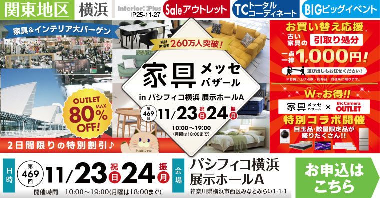 家具メッセバザール　パシフィコ横浜