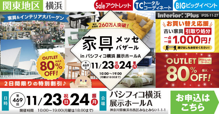 家具メッセバザール　パシフィコ横浜