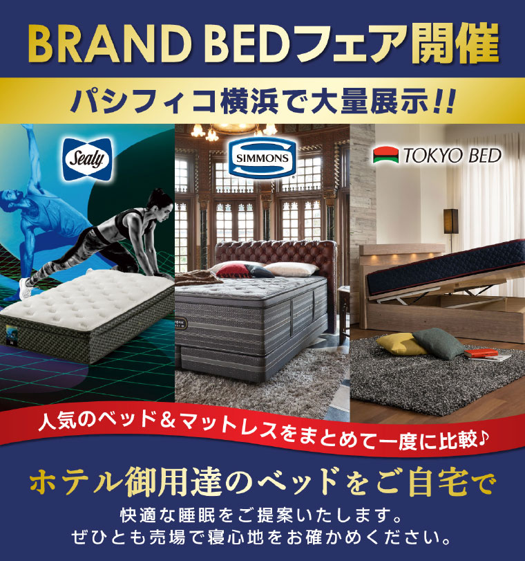 ブランドベッドフェア
