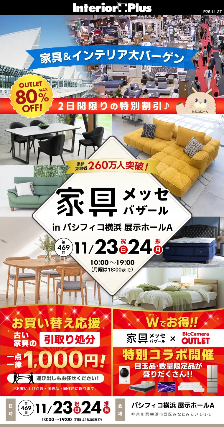 家具メッセバザール パシフィコ横浜
