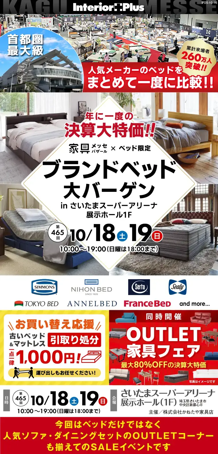 家具メッセバザール ブランドベッド大バーゲン｜さいたまスーパーアリーナ