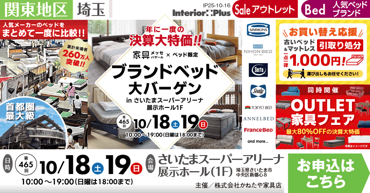 家具メッセバザール ブランドベッド大バーゲン｜さいたまスーパーアリーナ
