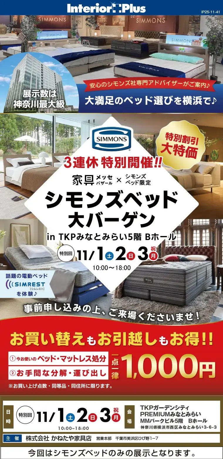 家具メッセバザール シモンズベッド大バーゲン｜TKPガーデン