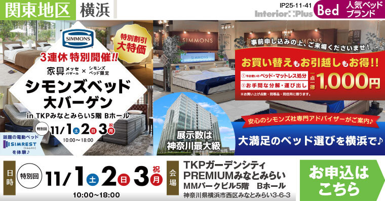 家具メッセバザール シモンズベッド大バーゲン｜TKPガーデンシティPREMIUMみなとみらい