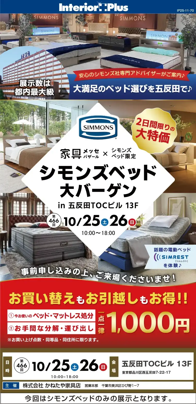 家具メッセバザール シモンズベッド大バーゲン｜五反田TOCビル