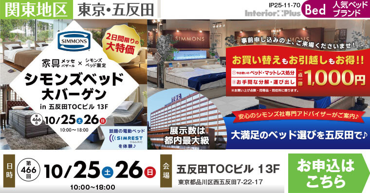 家具メッセバザール シモンズベッド大バーゲン｜五反田TOCビル