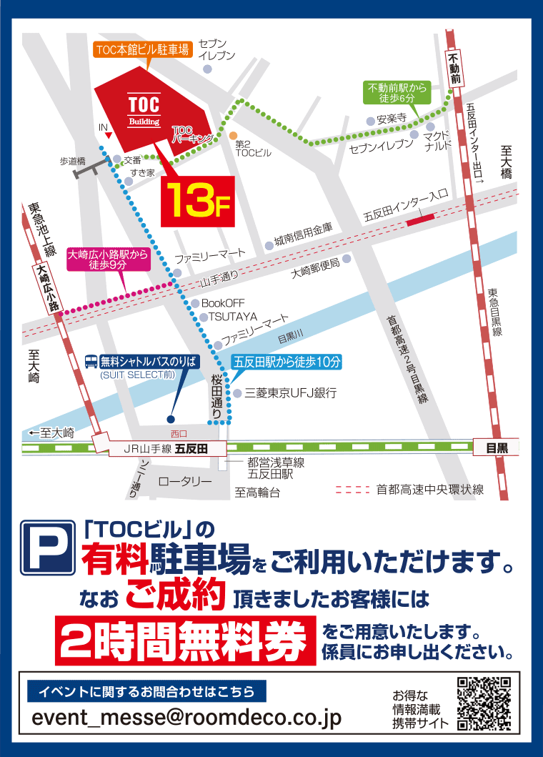 五反田TOCビルへのご案内